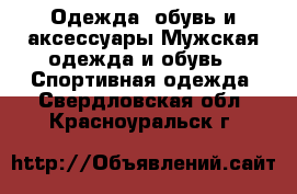 Одежда, обувь и аксессуары Мужская одежда и обувь - Спортивная одежда. Свердловская обл.,Красноуральск г.